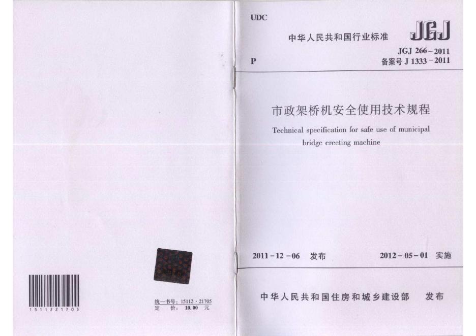JGJ/T 266-2011 市政架桥机安全使用技术规程