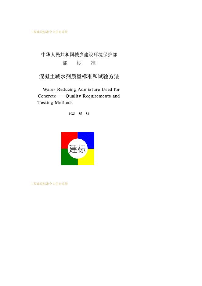 JGJ 56-1984 混凝土减水剂质量标准和试验方法