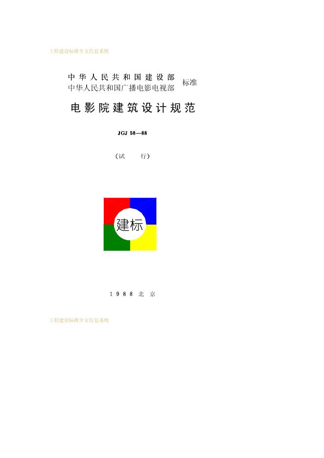 JGJ 58-1988 电影院建筑设计规范