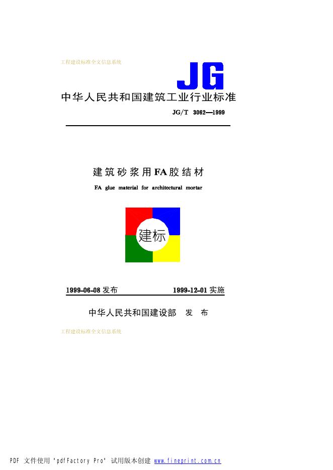 JG/T 3062-1999 建筑砂桨用FA胶结材