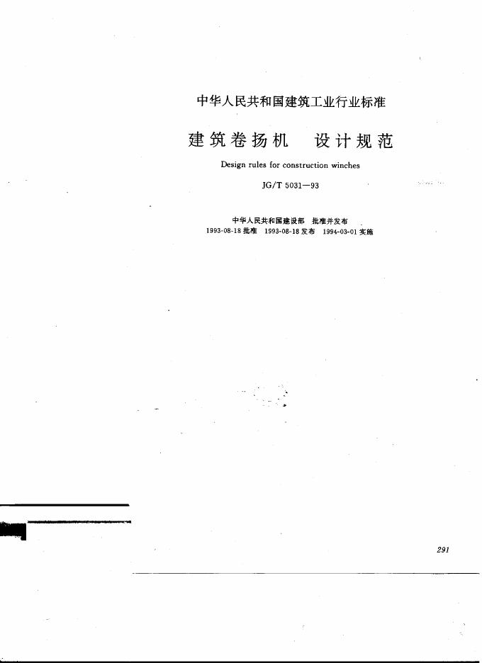 JG/T 5031-1993 建筑卷扬机设计规范