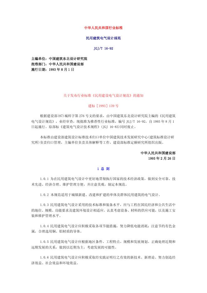 JGJ/T 16-1992 民用建筑电气设计规范