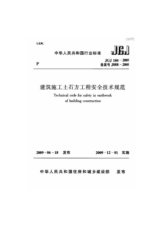 JGJ/T 180-2009 建筑施工土石方工程安全技术规范