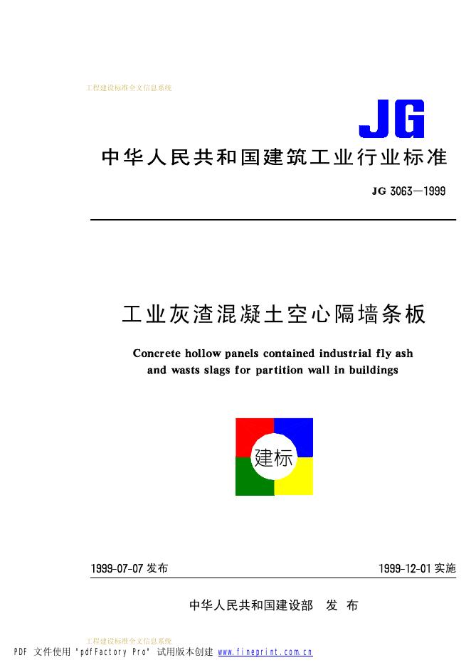 JG 3063-1999 工业灰渣混凝土空心隔墙条板