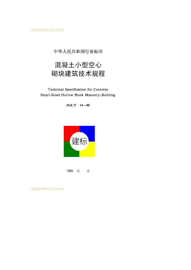 JGJ/T 14-1995 混凝土小型空心砌块建筑技术规程
