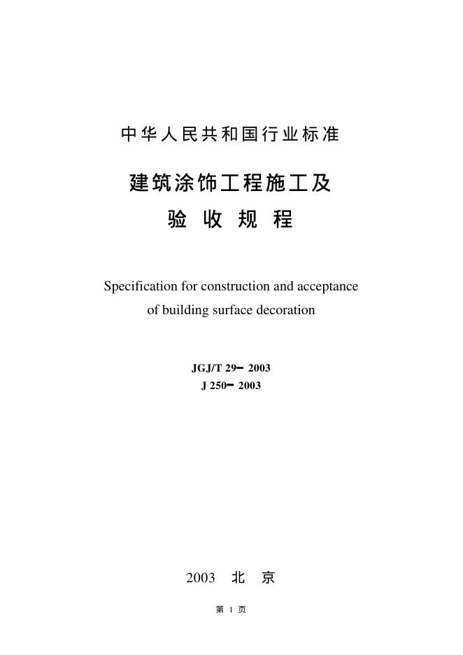 JG/T 29-2003 建筑涂饰工程施工及验收规程