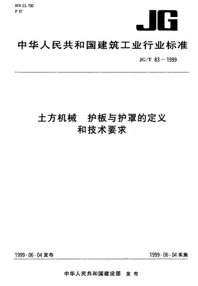 JG/T 83-1999 土方机械 护板与护罩的定义和技术要求