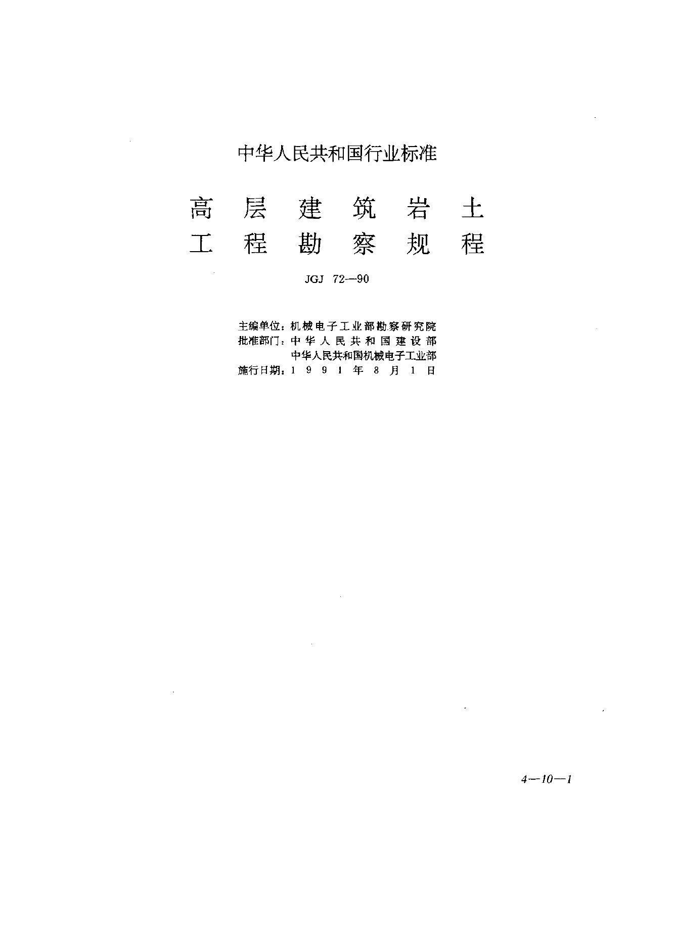 JGJ 72-1990 高层建筑岩土工程勘察规程