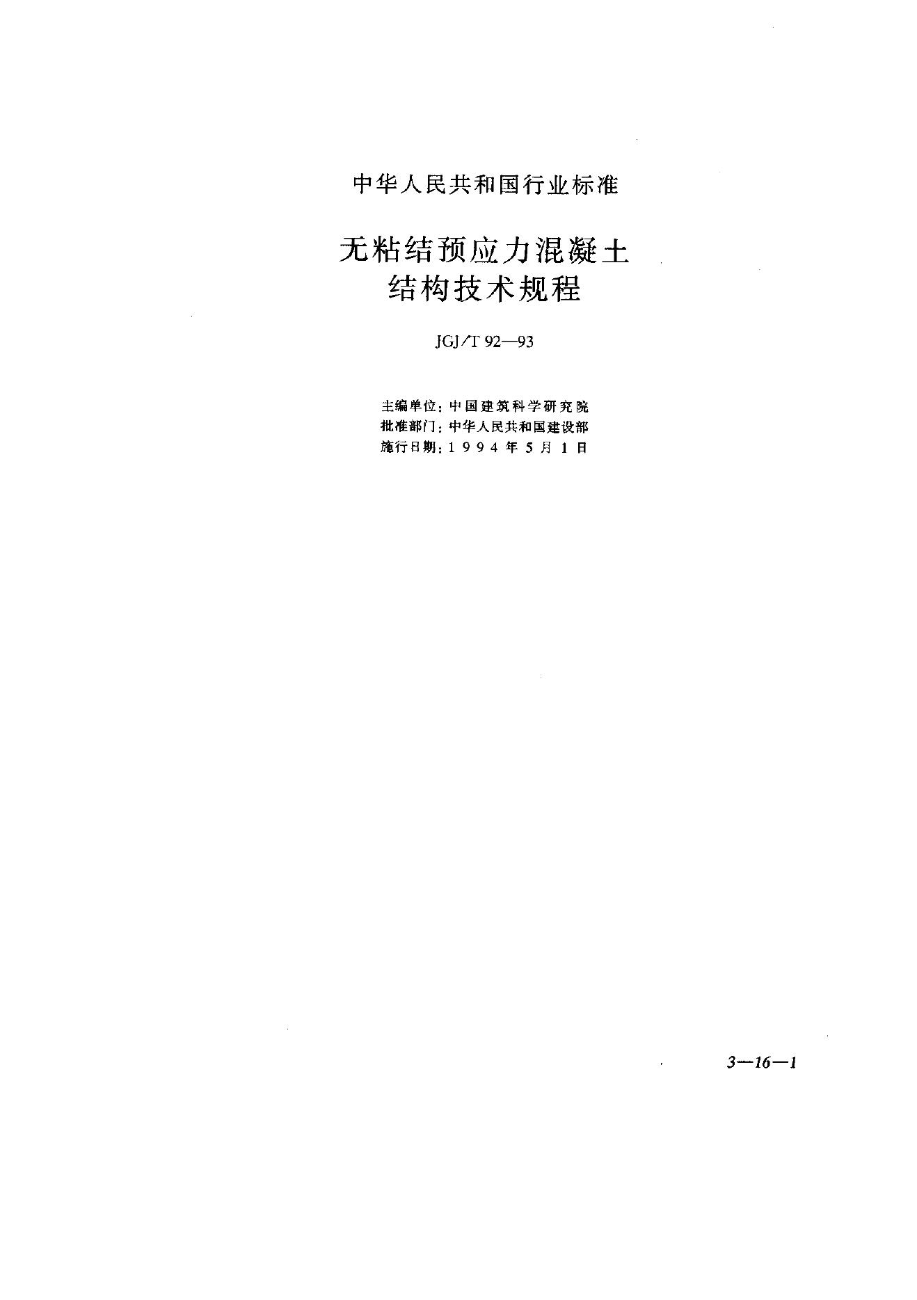 JGJ/T 92-1993 无粘结预应力混凝土结构技术规程