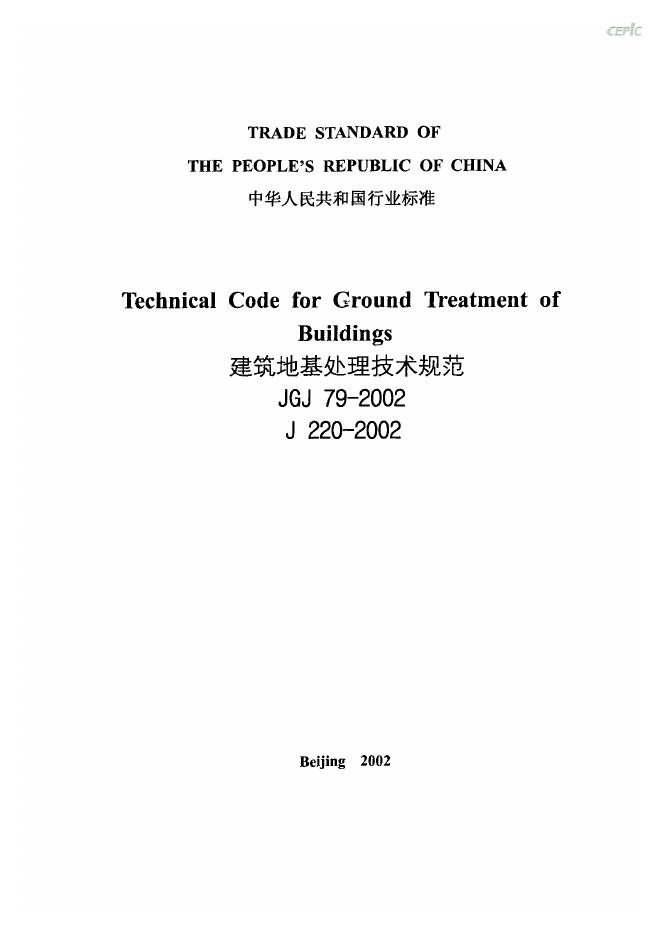 JGJ 79-2002 建筑地基处理技术规范（英文版）