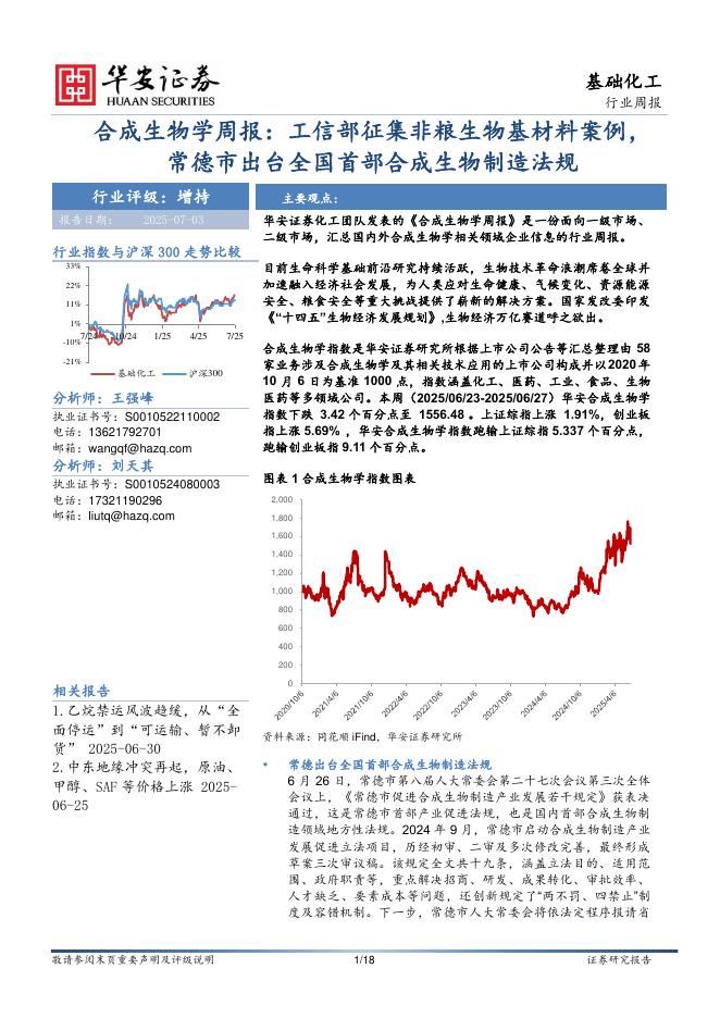 华安证券：合成生物学周报：工信部征集非粮生物基材料案例，常德市出台全国首部合成生物制造法规海报