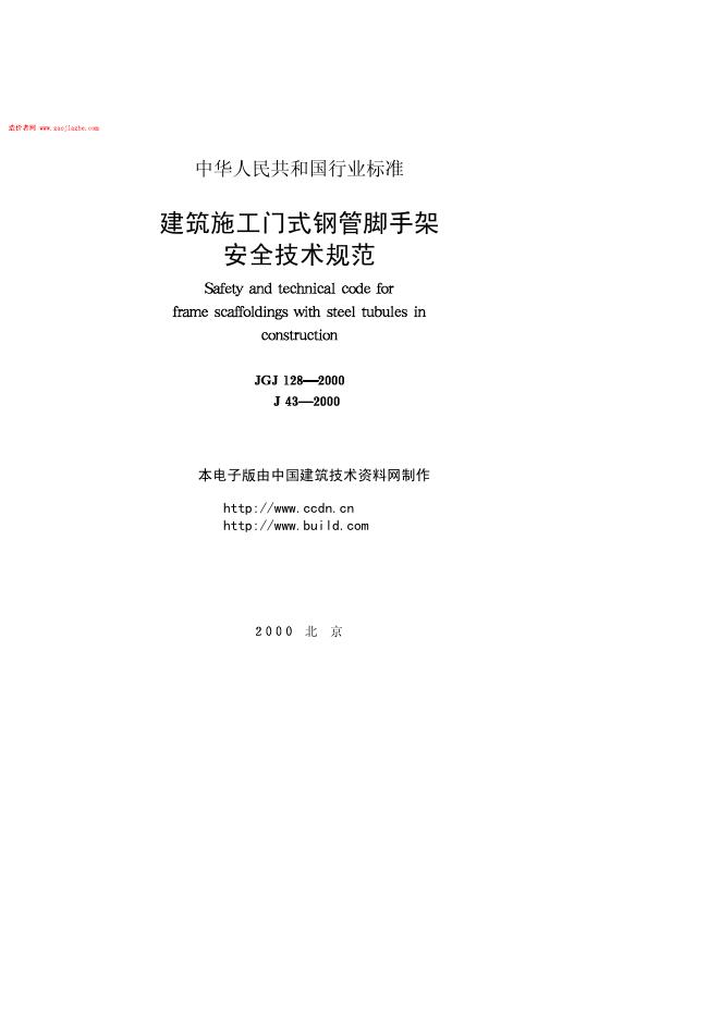 JGJ 128-2000 建筑施工门式钢管脚手架安全技术规程