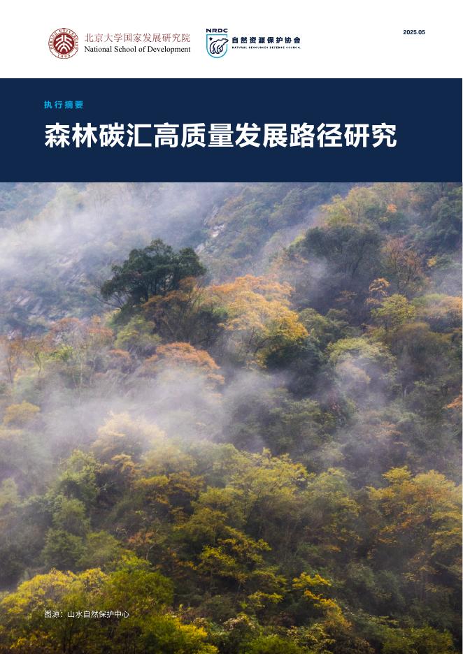 自然资源保护协会：2025年森林碳汇高质量发展路径研究报告（执行摘要）海报