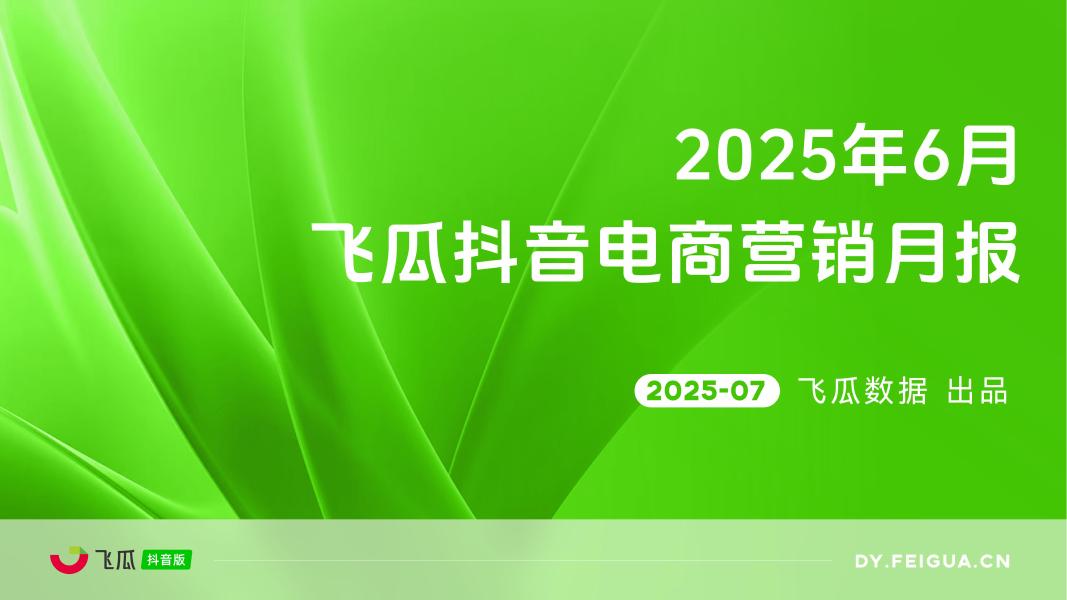 飞瓜数据：2025年6月抖音短视频及直播电商营销月报海报