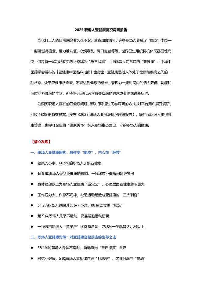 智联招聘：2025年职场人亚健康情况调研报告