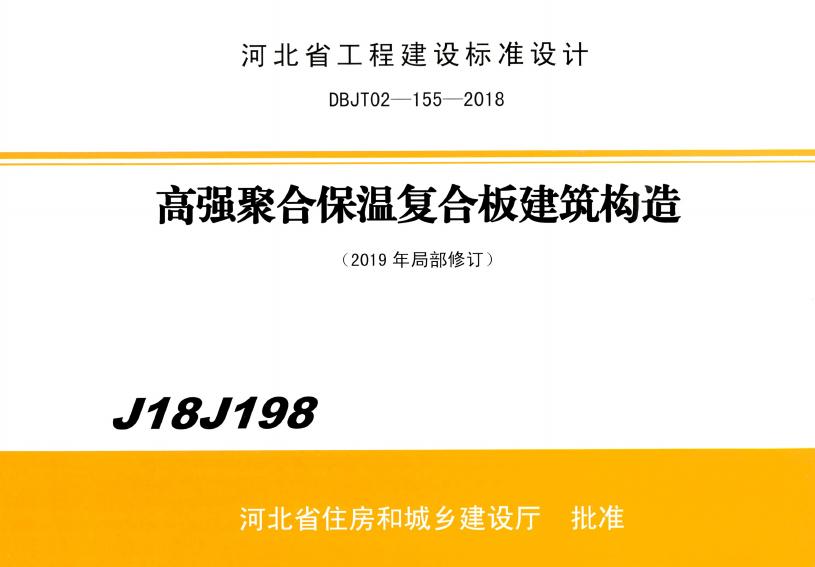 DBJT02-155-2018 高强聚合保温复合板建筑构造（河北省图集）
