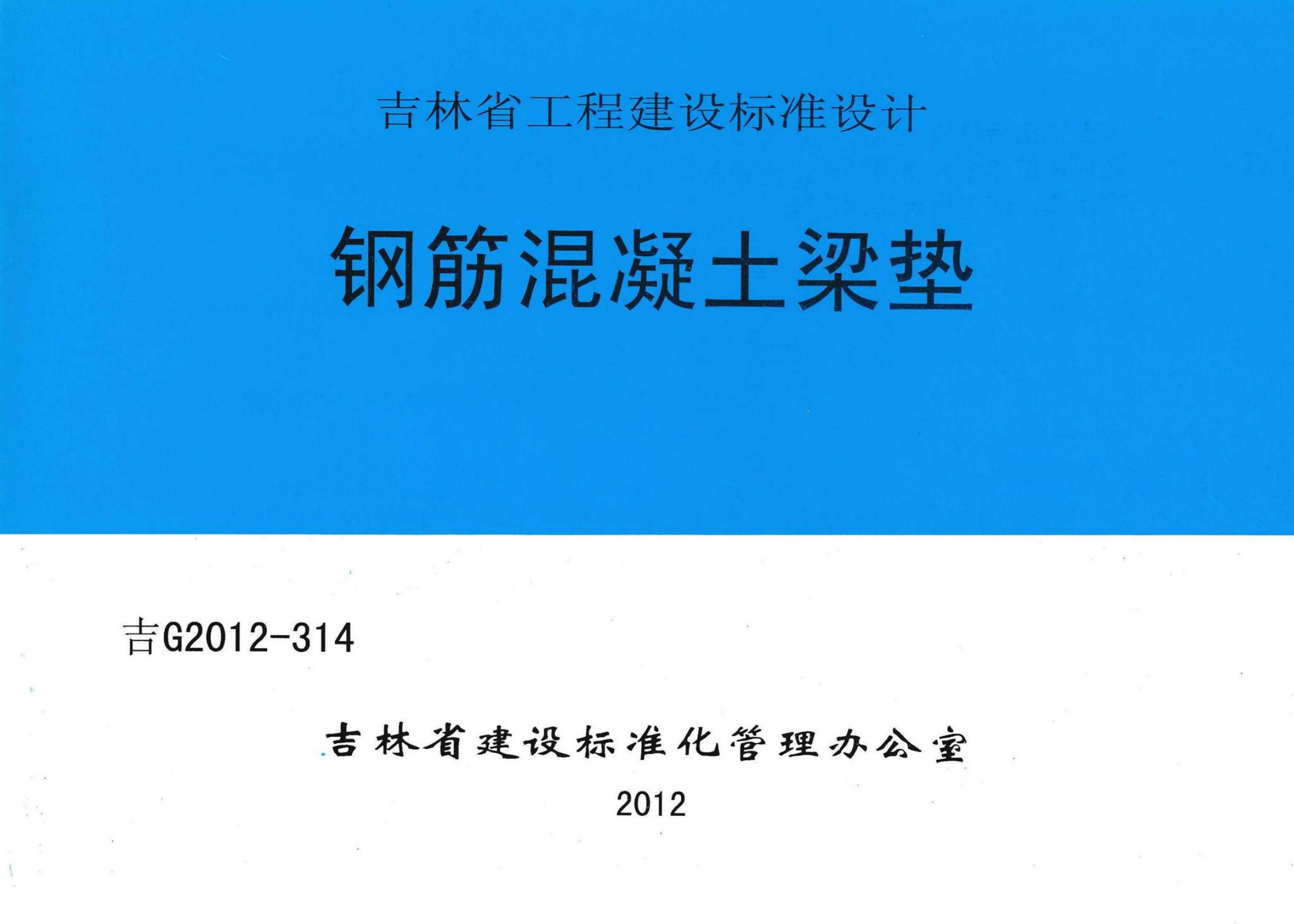 吉G2012-314 钢筋混凝土梁垫设计图集