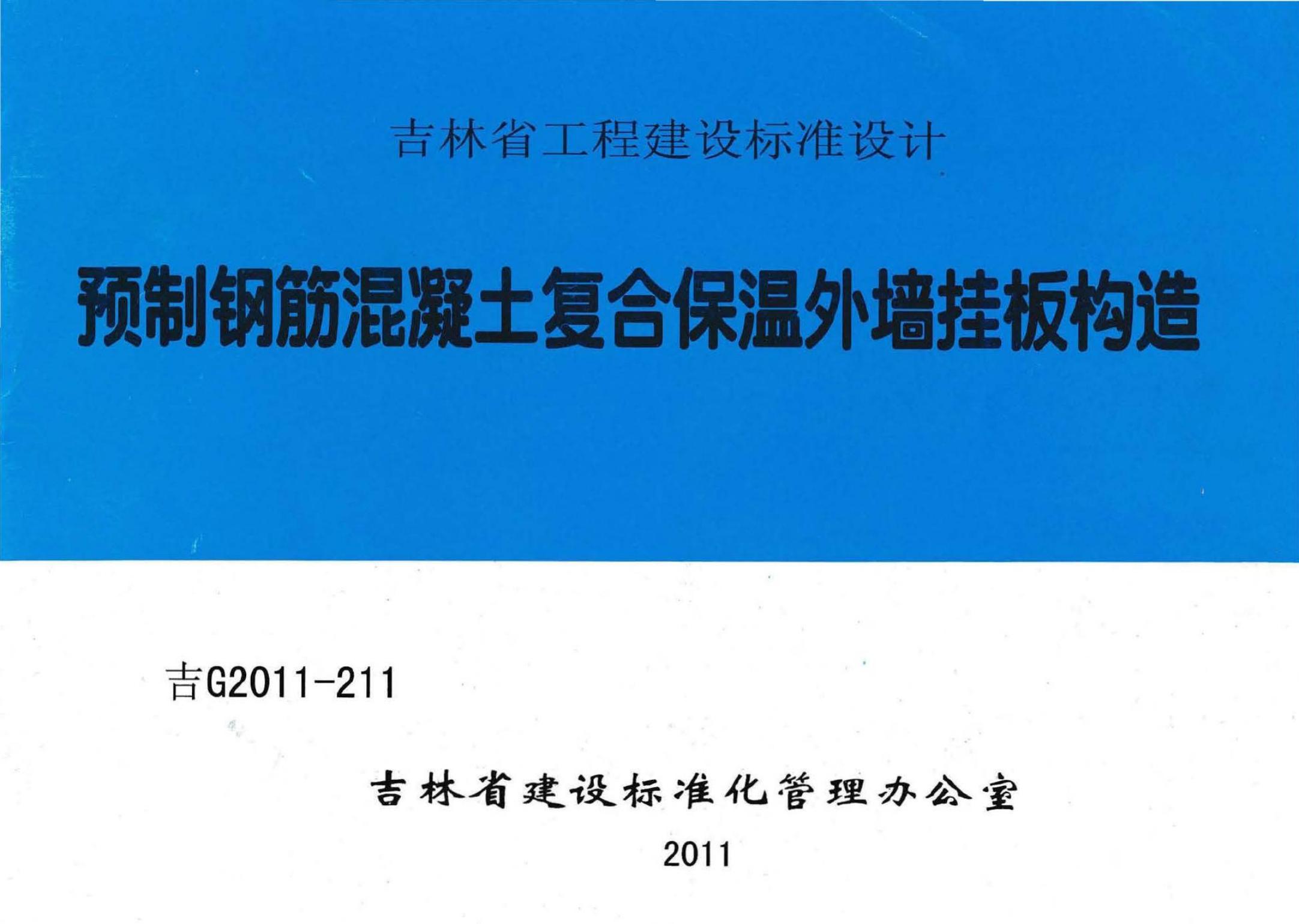 吉G2011-211 预制钢筋混凝土复合保温外墙挂板构造设计图集