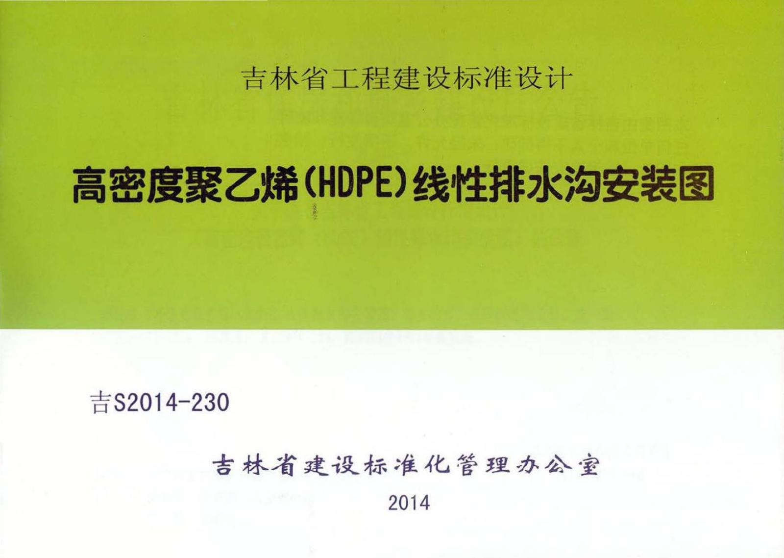 吉S2014-230 高密度聚乙烯（HDPE）线性排水沟安装图设计图集