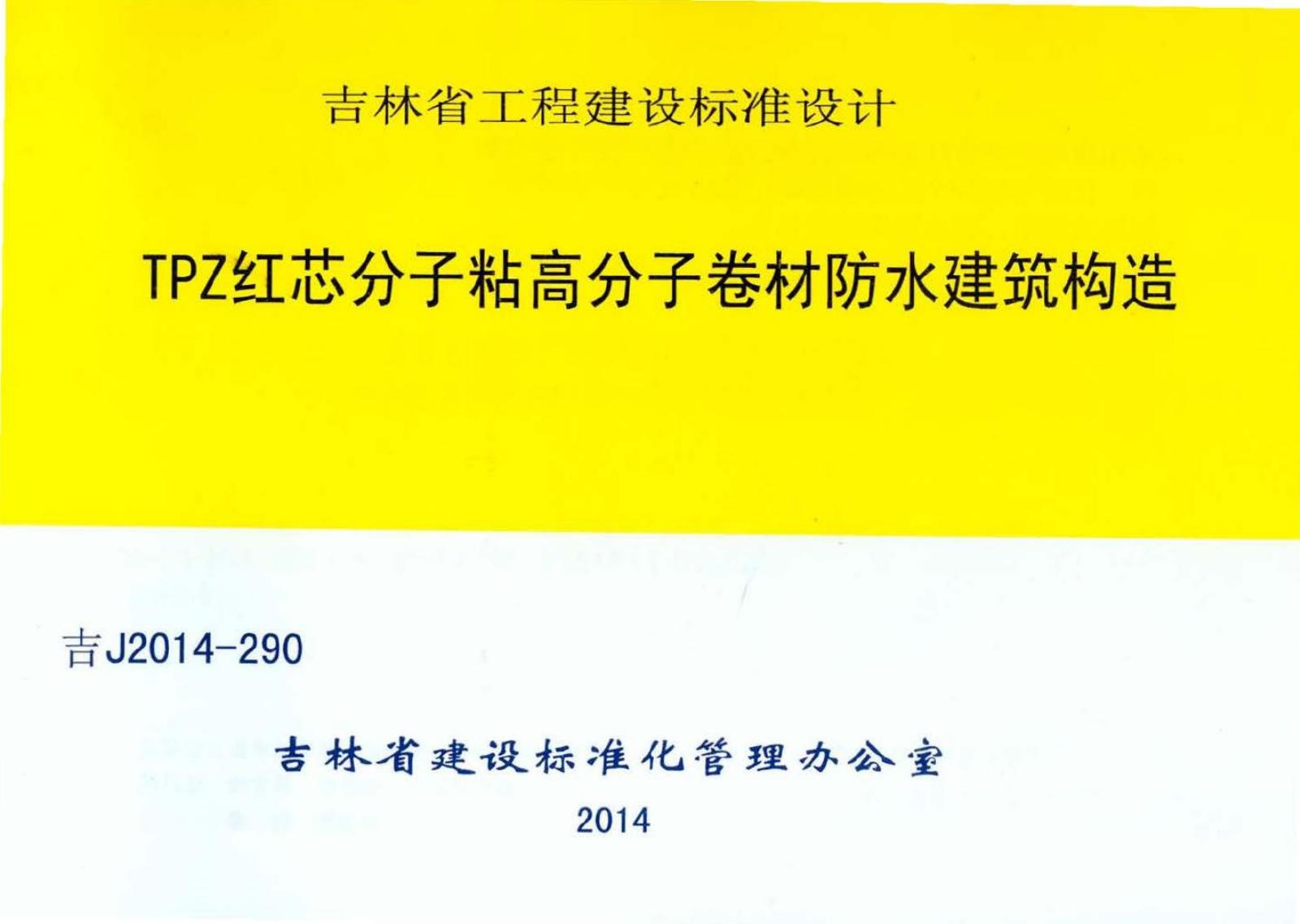 吉J2014-290 TPZ红芯分子粘高分子卷材防水建筑构造设计图集