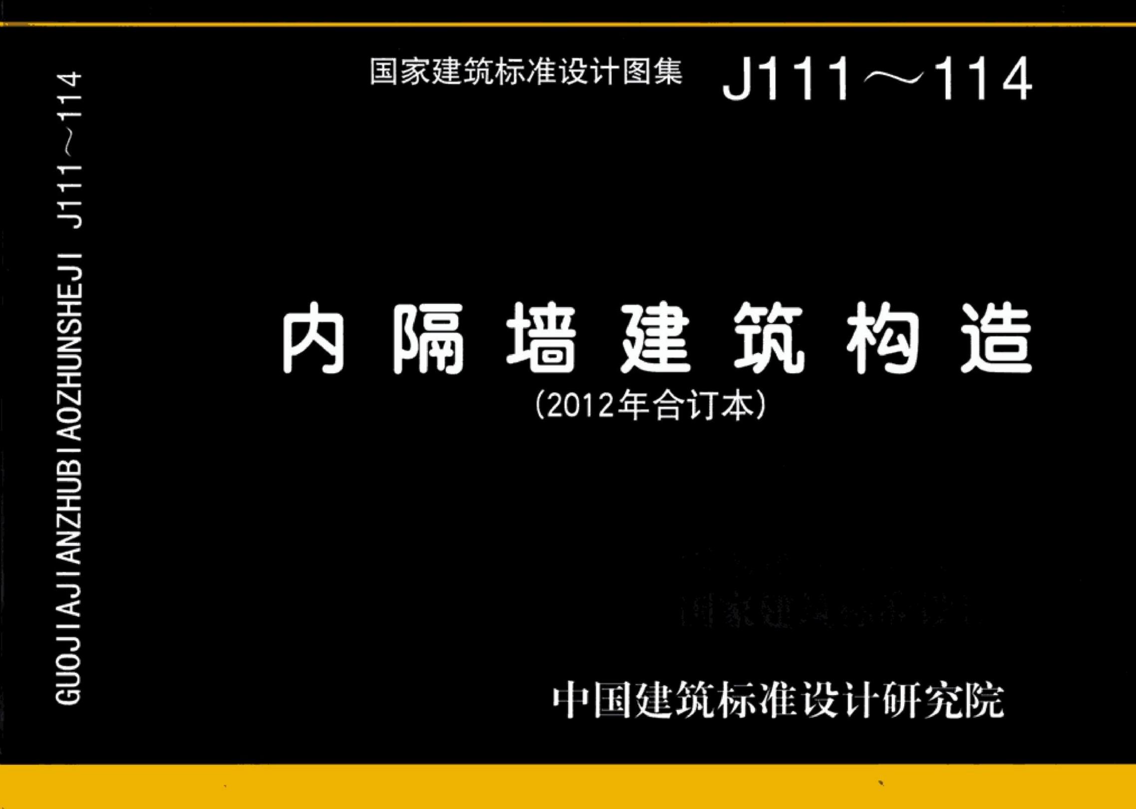J111～114 内隔墙建筑构造设计图集（2012年合订本）