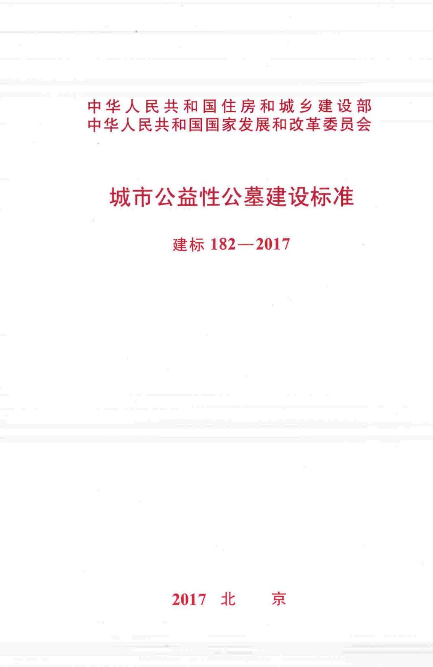 建标 182-2017 城市公益性公墓建设标准