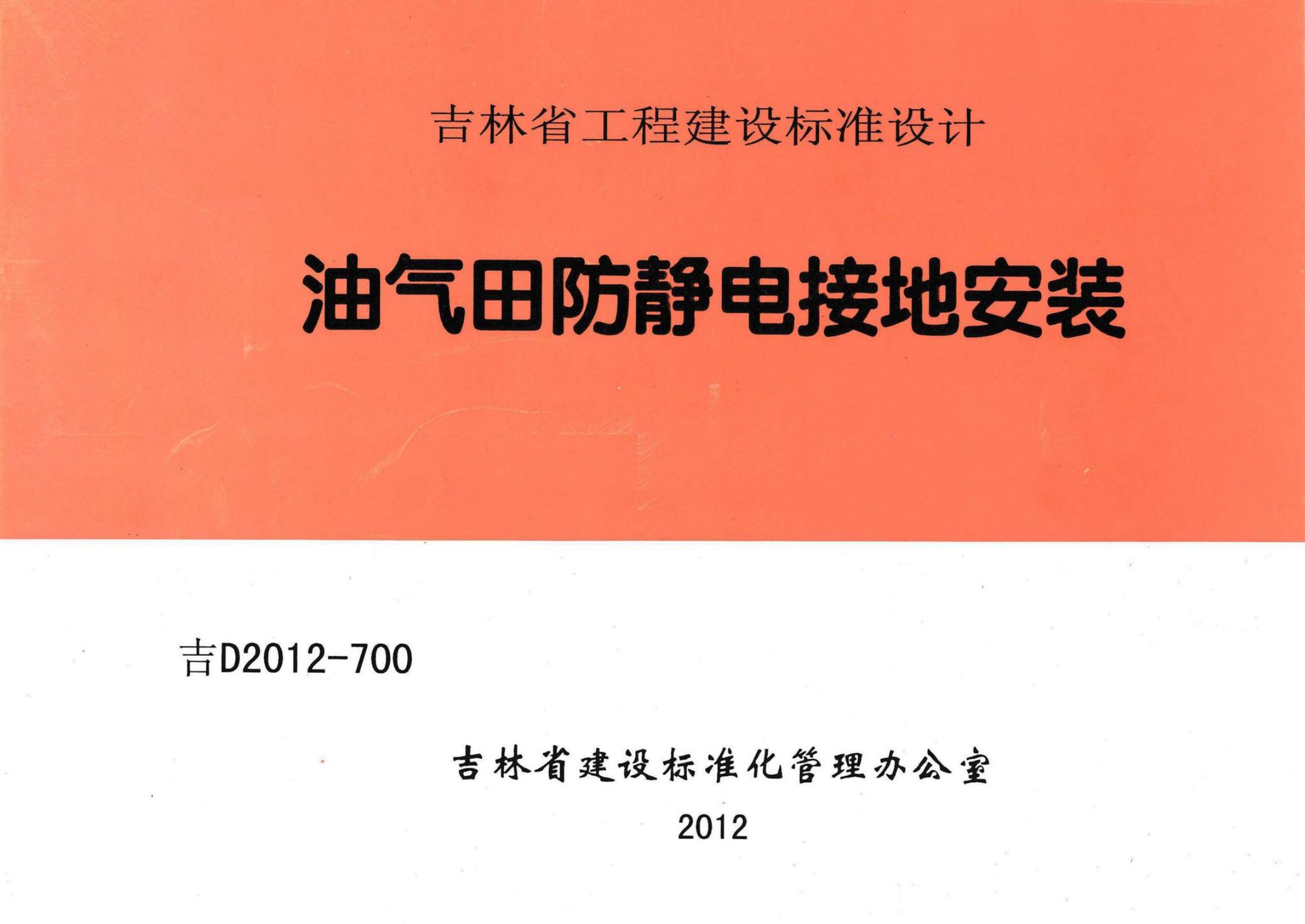 吉D2012-700 油气田防静电撞地安装设计图集