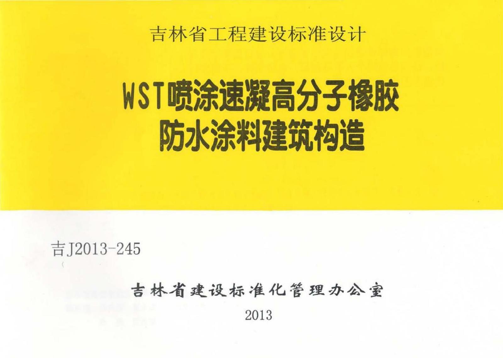 吉J2013-245 WST高分子喷涂速凝橡胶防水涂料建筑构造设计图集
