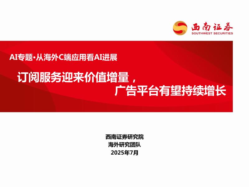 西南证券：AI专题·从海外C端应用看AI进展：订阅服务迎来价值增量，广告平台有望持续增长海报