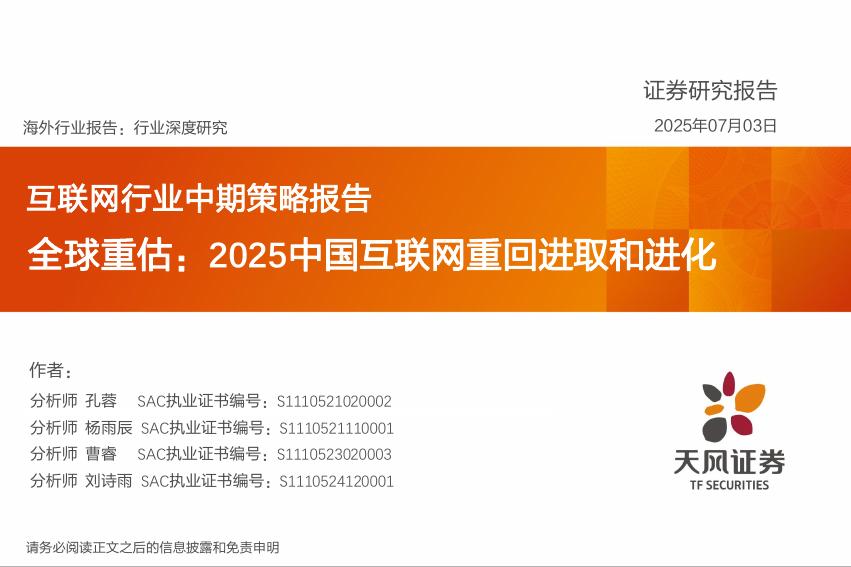 天风证券：互联网行业中期策略报告：全球重估：2025中国互联网重回进取和进化海报