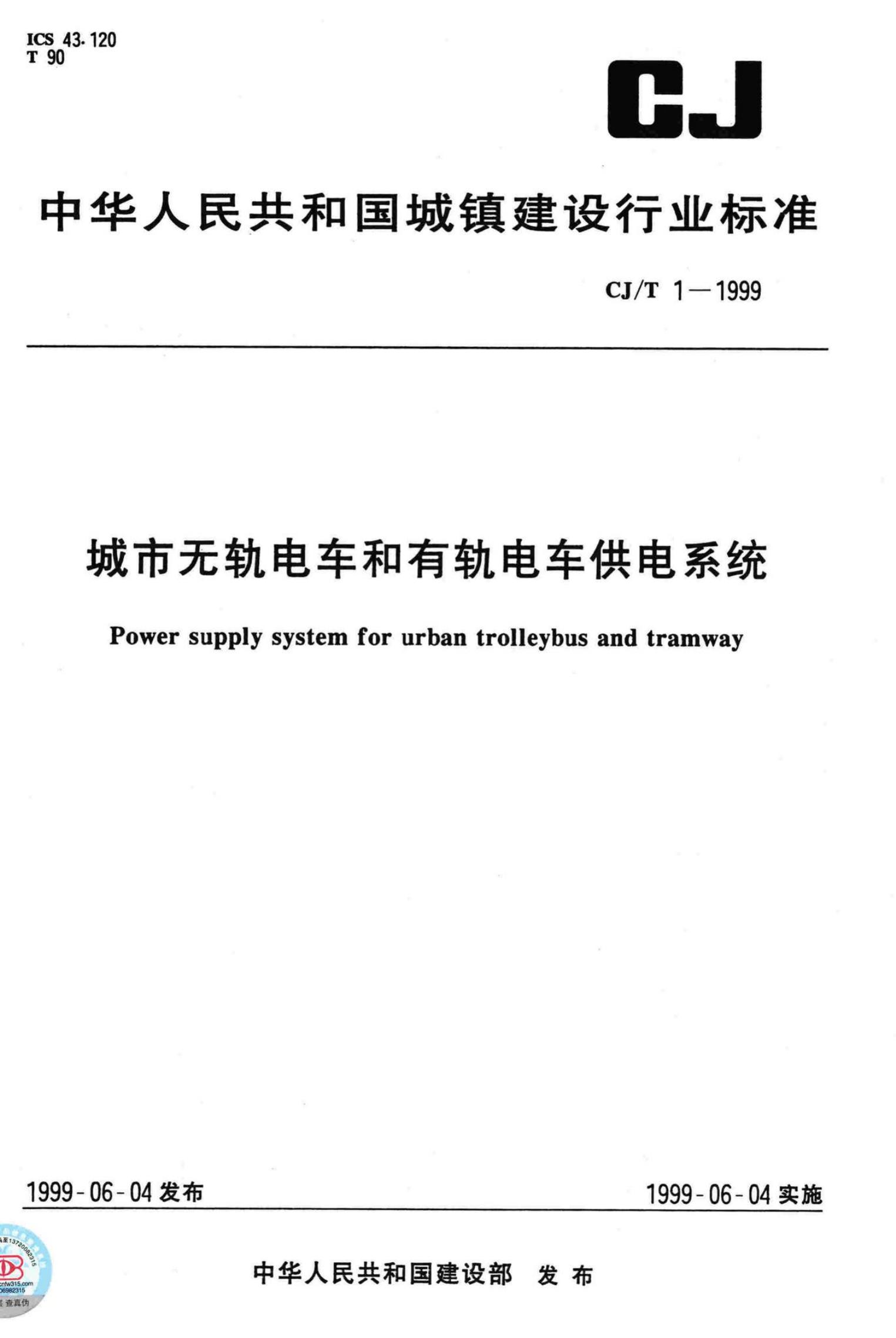 CJ/T 1-1999 城市无轨电车和有轨电车供电系统
