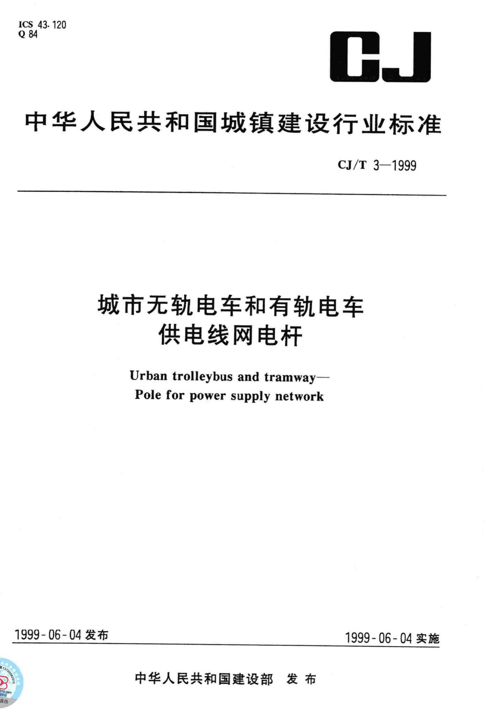 CJ/T 3-1999 城市无轨电车和有轨电车供电线网电杆
