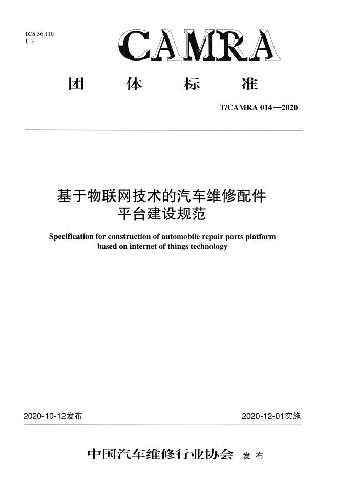 T/CAMRA 014-2020 基于物联网技术的汽车维修配件平台建设规范