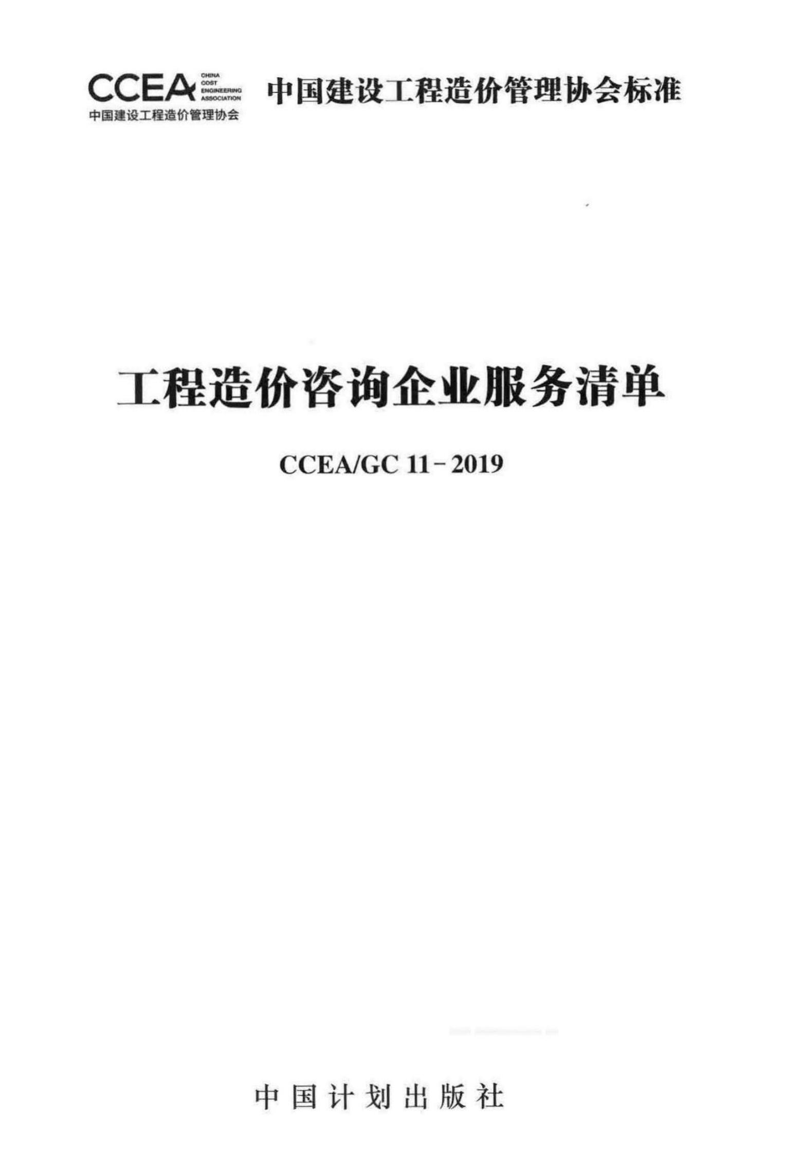 CCEA/GC 11-2019 工程造价咨询企业服务清单