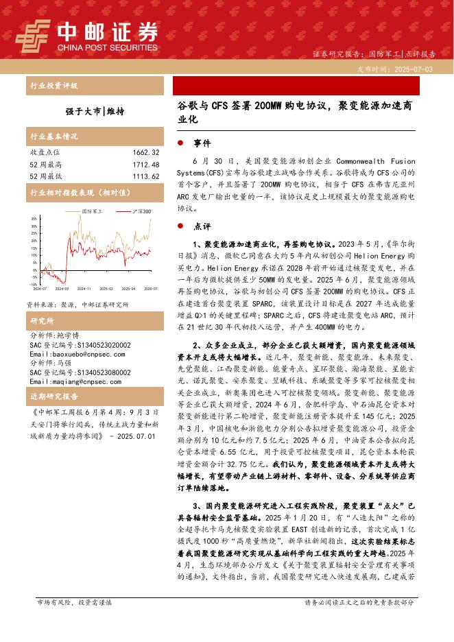 中邮证券：国防军工：谷歌与CFS签署200MW购电协议，聚变能源加速商业化海报