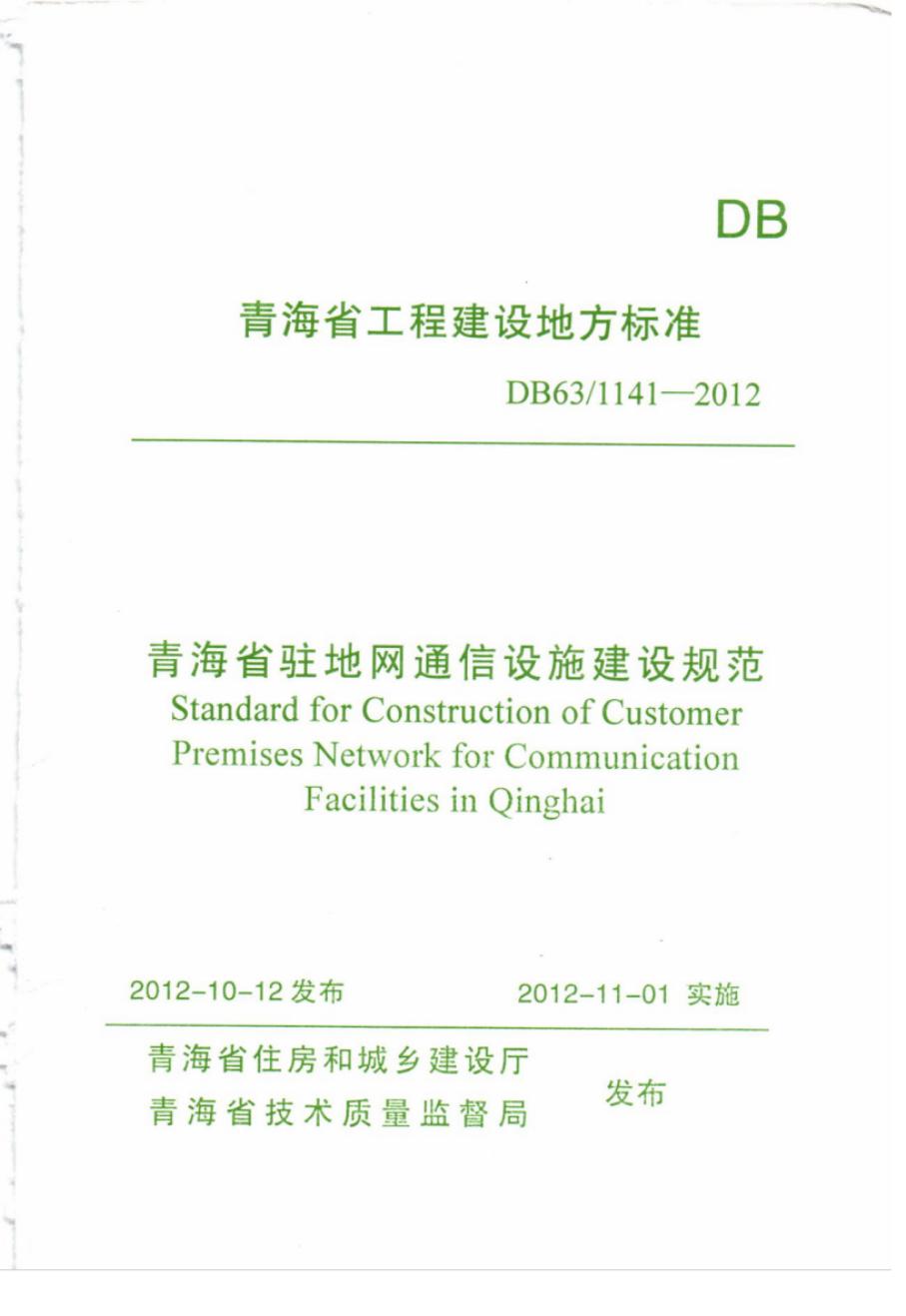 DB63 1141-2012 青海省驻地网通信设施建设规范