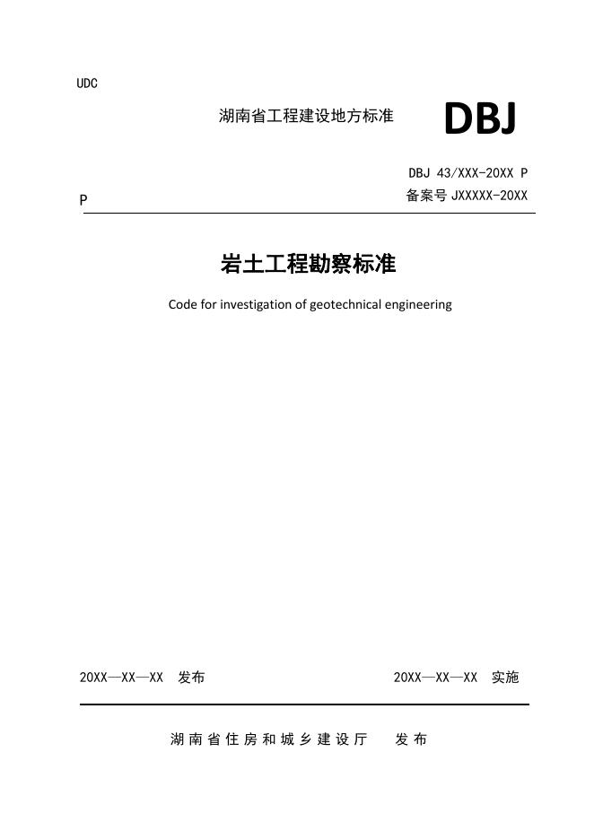DBJ43/T 512-2020 岩土工程勘察标准
