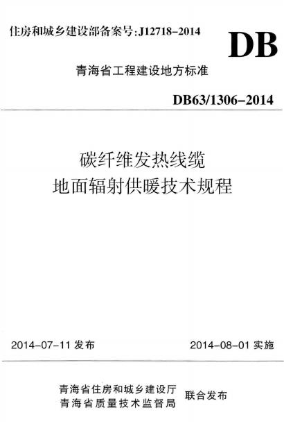 DB63 1306-2014 碳纤维发热线缆地面辐射供暖技术规程