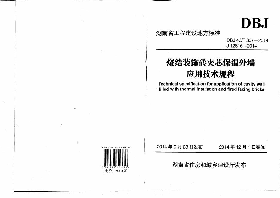 DBJ43/T 307-2014 烧结装饰砖夹芯保温外墙应用技术规程