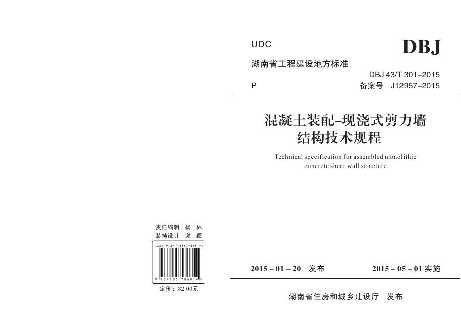 DBJ43/T 308-2015 混凝土装配-现浇式剪力墙结构技术规程