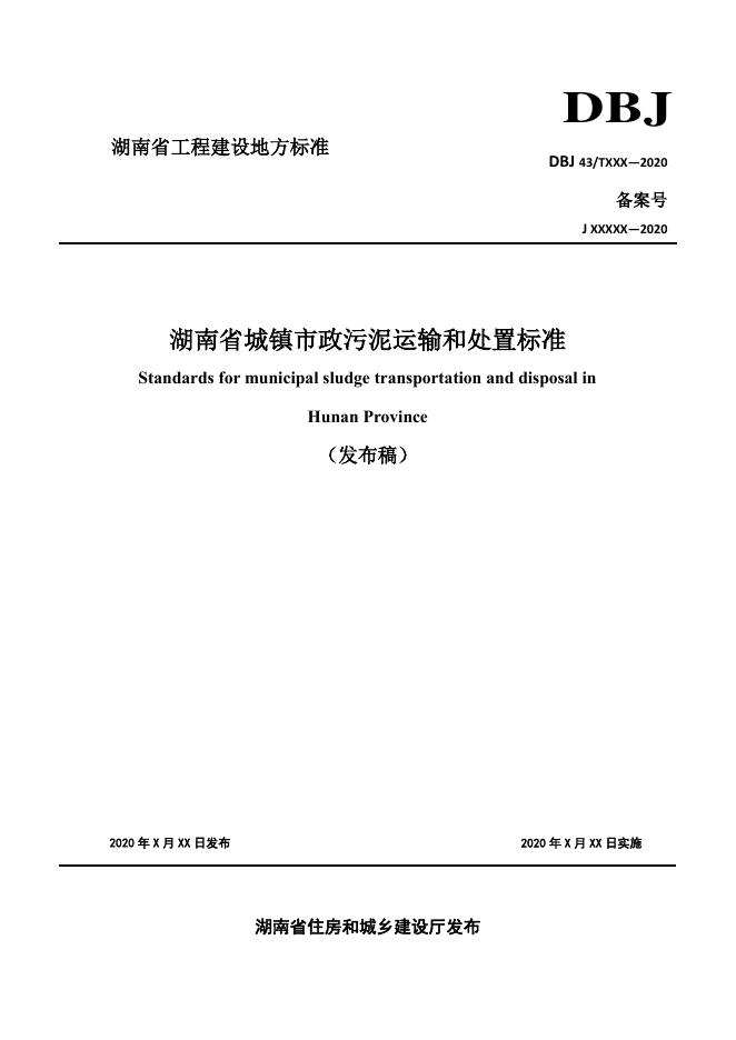DBJ43/T 514-2020 湖南省城镇市政污泥运输和处置标准