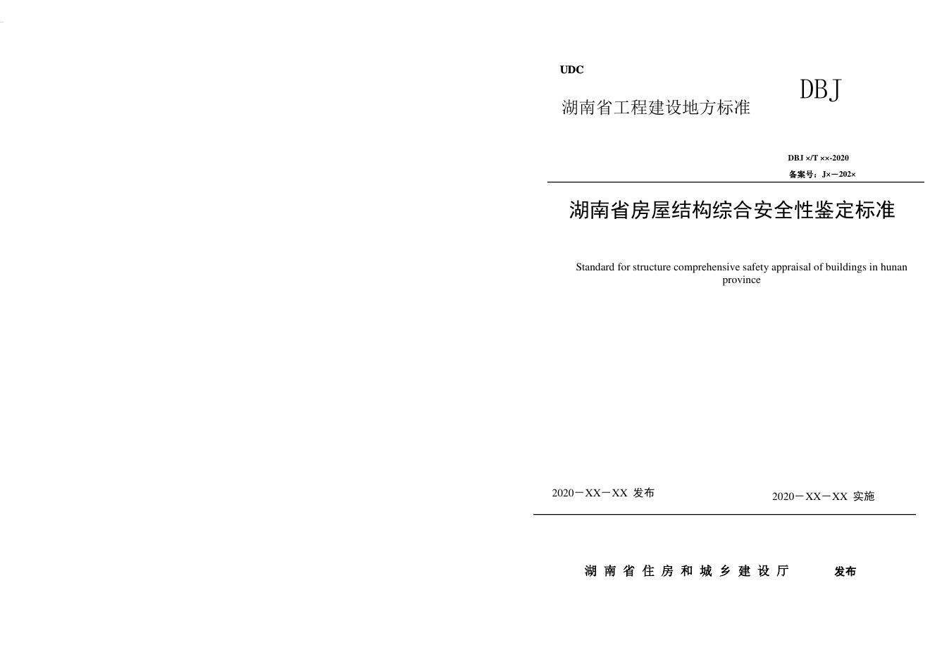 DBJ43/T 513-2020 湖南省房屋结构综合安全性鉴定标准