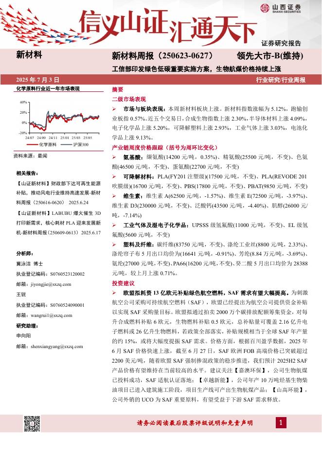 山西证券：新材料行业周报：工信部印发绿色低碳重要实施方案，生物航煤价格持续上涨海报