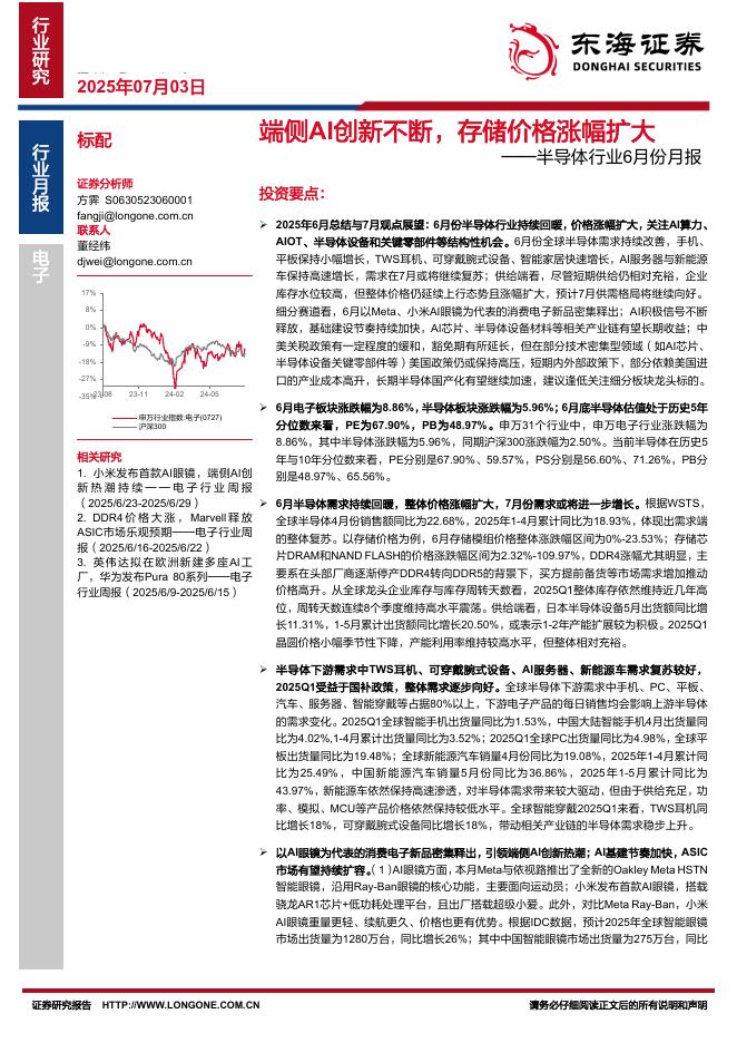 东海证券：半导体行业6月份月报：端侧AI创新不断，存储价格涨幅扩大海报