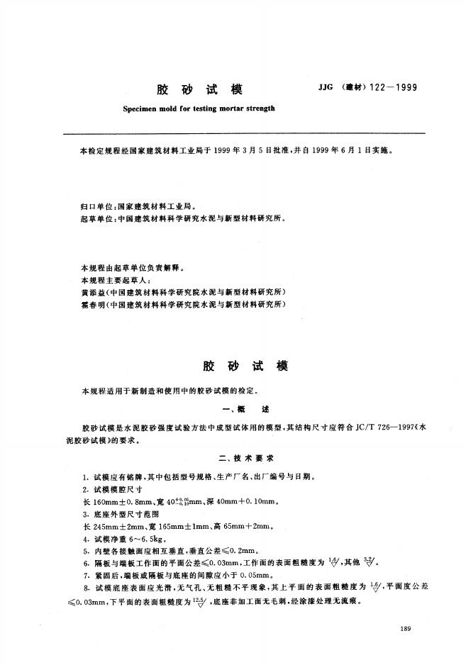 JJG（建材）122-1999 胶砂试模检定规程