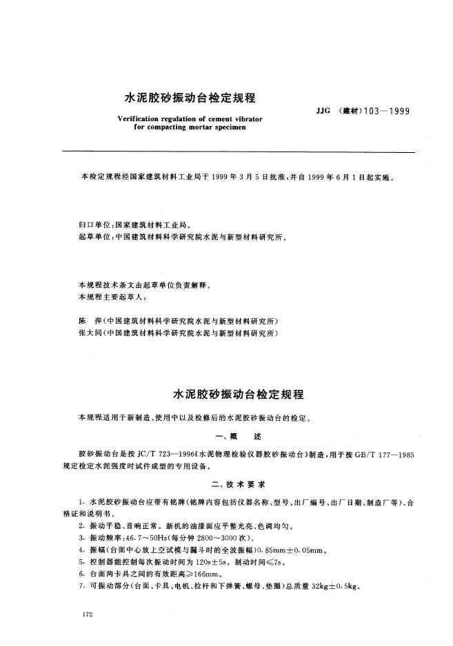 JJG（建材）103-1999 水泥胶砂振动台检定规程