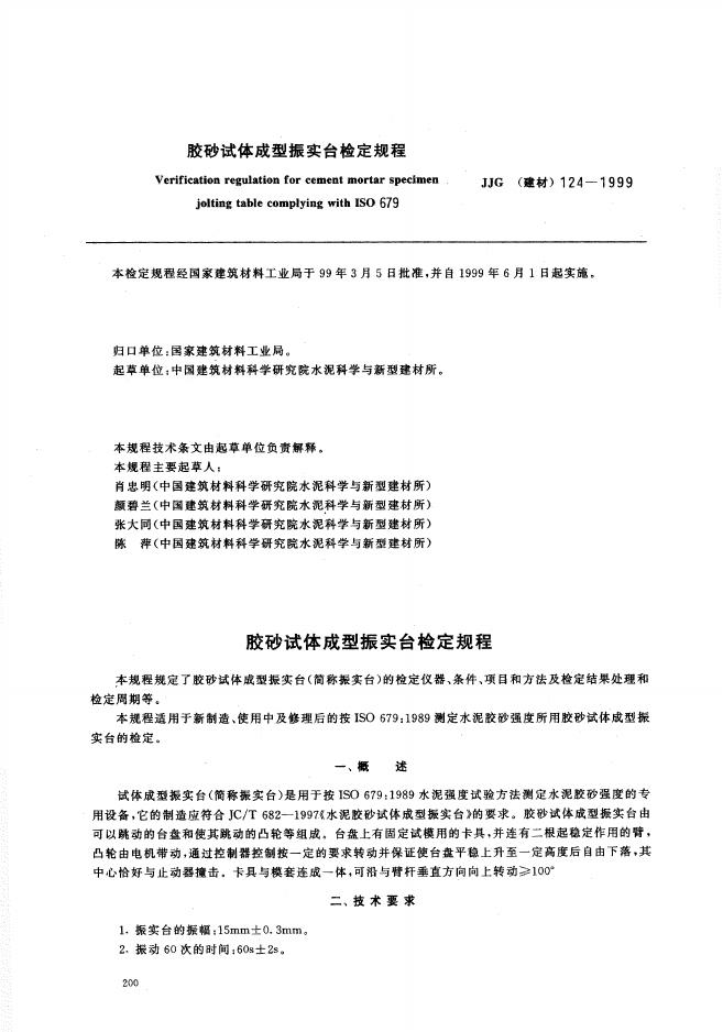 JJG（建材）124-1999 胶砂试体成型振实台检定规程