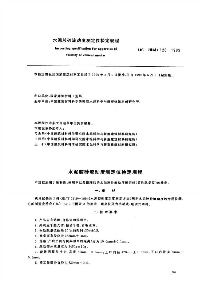 JJG（建材）126-1999 水泥胶砂流动度测定仪检定规程