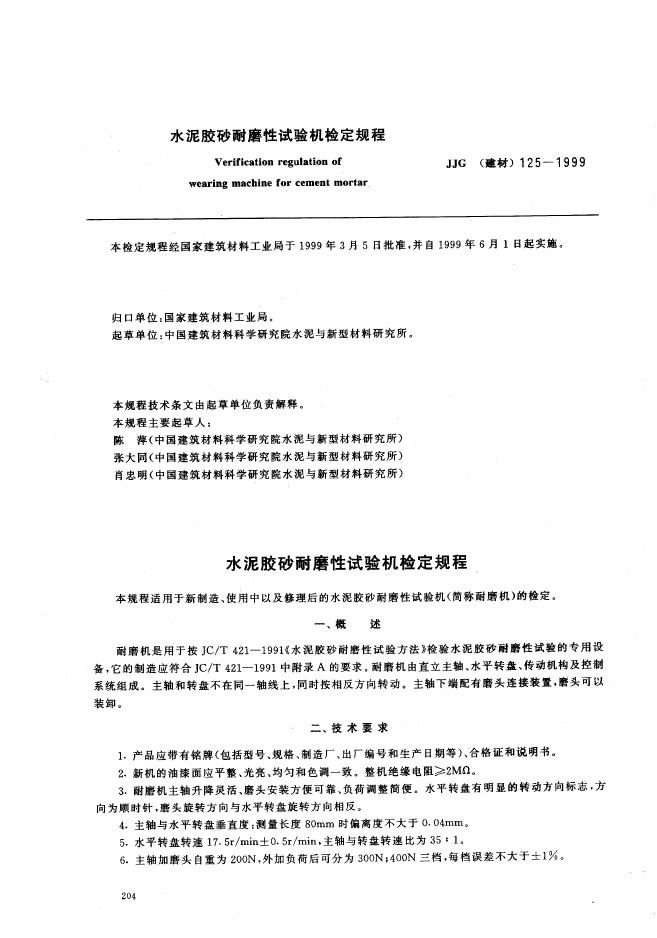 JJG（建材）125-1999 水泥胶砂耐磨性试验机检定规程