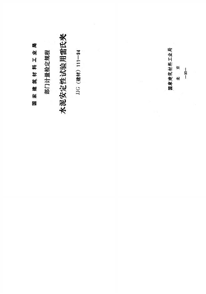 JJG（建材）111-1994 水泥安全性试验用雷氏夹